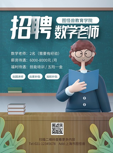 原创C4D招聘教师PSD竖版海报