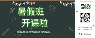 暑假辅导班优惠券入场券