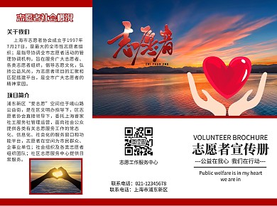 志愿者三折页红色简约大气宣传册