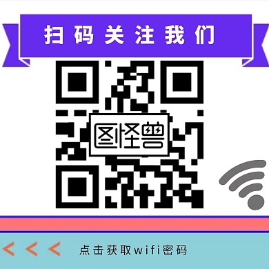 获取wifi关注公众号二维码