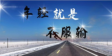 蓝色跑道励志横版海报