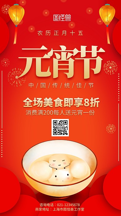 红色元宵节餐饮美食促销宣传手机海报