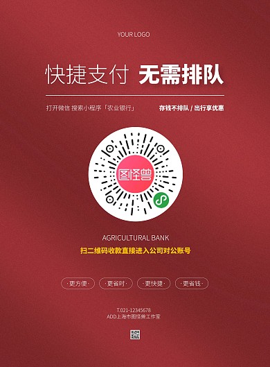 红色大气农业银行企业二维码收款竖版海报