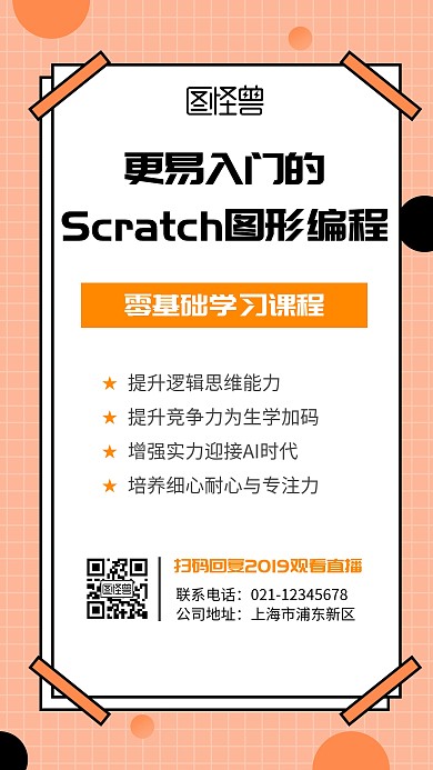 Scratch图形编程手机端海报