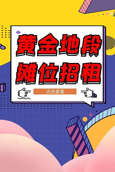 地摊招租 活泼 几何 摊位 招租 主图 
