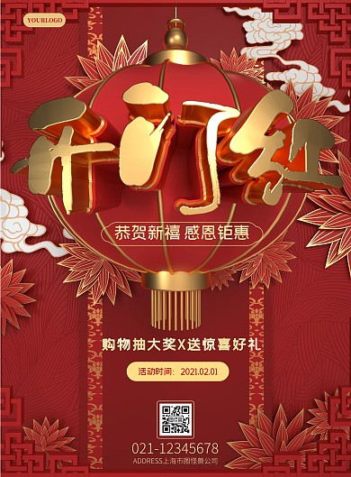 红色大气开门红促销海报