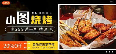 风味烧烤美食简约电商全屏海报