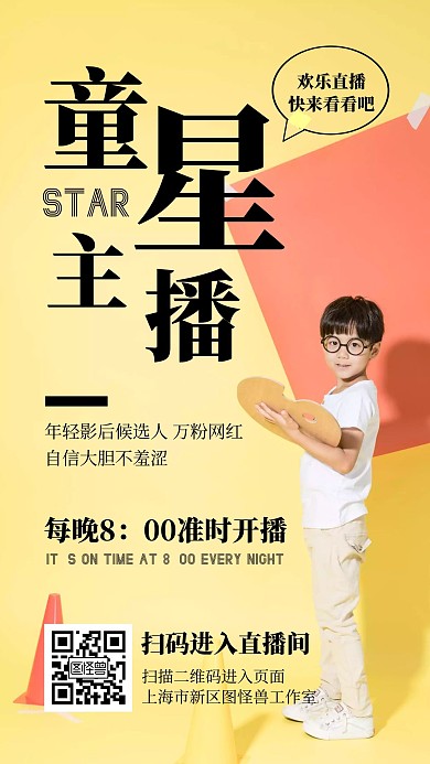 童星主播黄色简约黑色渐变宣传直播网红
