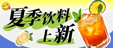 夏季饮料上新简约彩色微信公众号封面首图