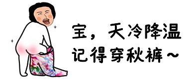 降温记得穿秋裤恶搞趣味公众号封面首图
