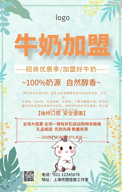 牛奶招商加盟海报