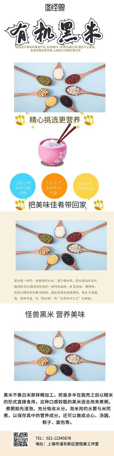 黑米、详情页简介