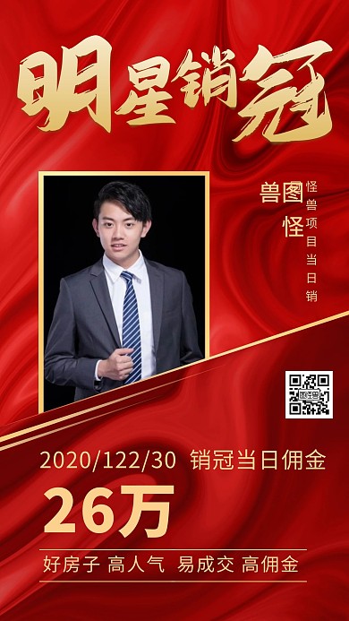 红色喜报地产明星销冠手机海报