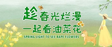公众号封面首页油菜花公众号首图