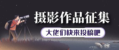 紫色卡通创意摄影作品征集公众号封面
