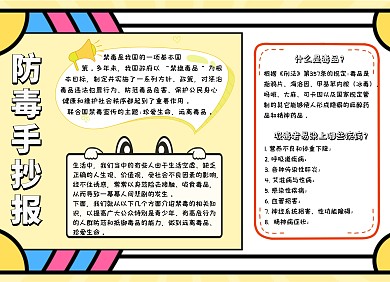 防毒手抄报黄色卡通可爱