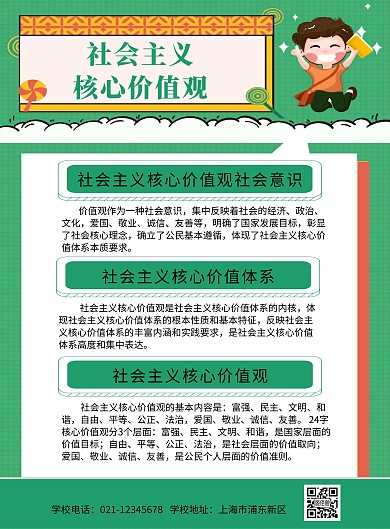 绿色学校社会主义价值观简约竖版海报