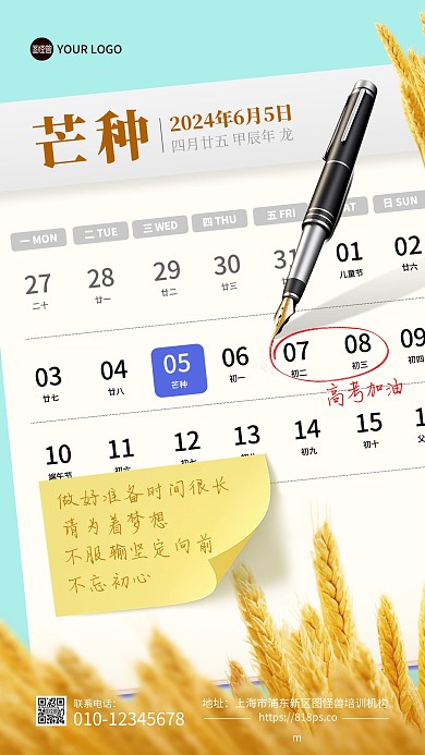 芒种高考祝福手机海报