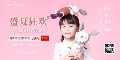 夏日狂欢儿童玩具大促销横版宣传海报