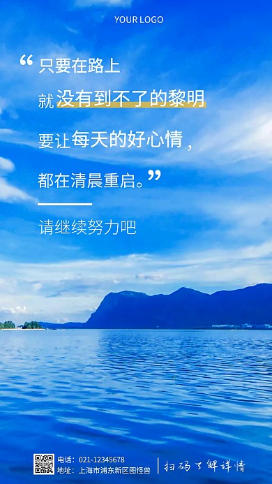 以风景为背景的励志语白色简约励志手机海报