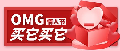 OMG情人节买它红色公众号封面首图
