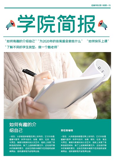 绿色简约图文学院简报