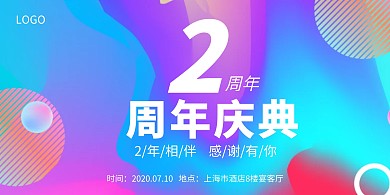 周年庆典渐变创意展板