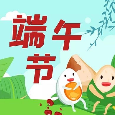 端午节节日宣传卡通创意公众号次图