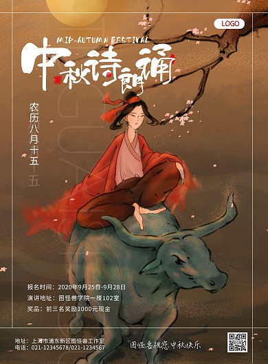 中国风中秋诗朗诵活动比赛印刷竖版海报	