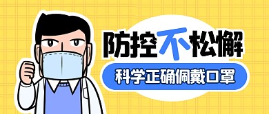 戴口罩防控宣传卡通公众号封面首图
