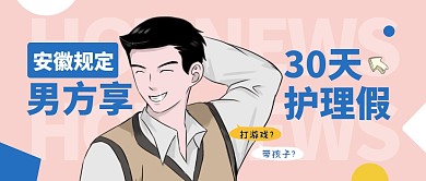 男方30天护理假热点话题公众号封面