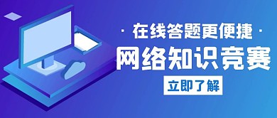 网络知识竞赛白色创意公众号首图
