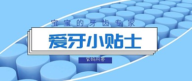爱牙护牙宝宝爱牙小贴士公众号封面
