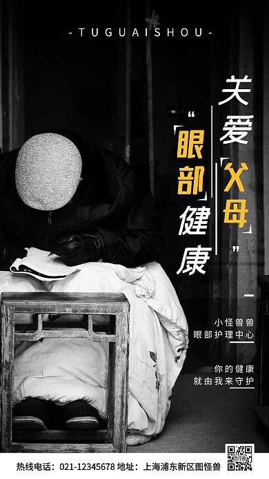 关爱父母眼部健康白色简约风手机海报