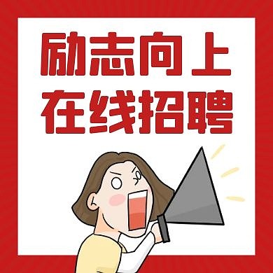 励志招聘通用简约红色卡通公众号次图