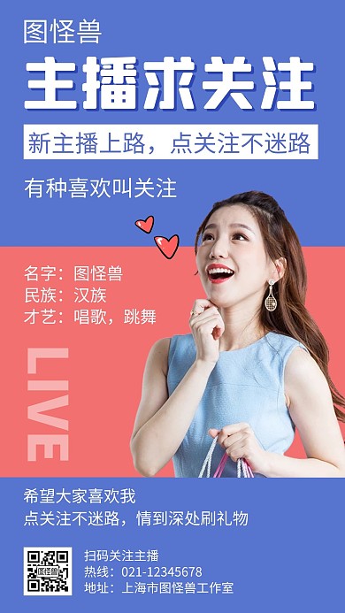主播求关注蓝色创意简约宣传手机海报