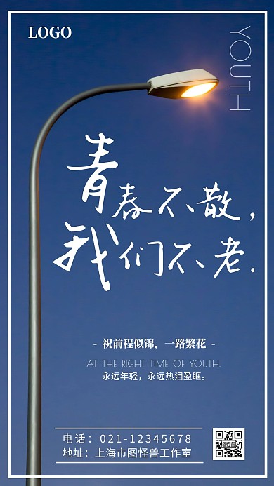 毕业季青春不散场蓝色手机海报