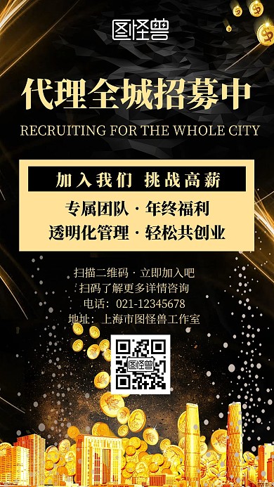 简约黑金风全城招募代理宣传手机海报
