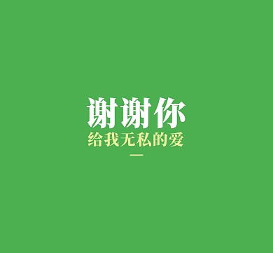 谢谢你给我无私的爱感恩节绿色简约
