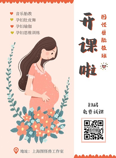 2020孕妈胎教课程试听插画宣传海报