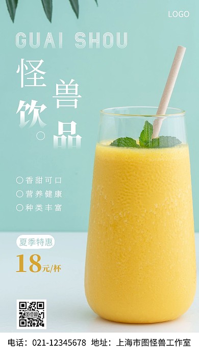 摄影图怪兽饮品白色简约风手机海报
