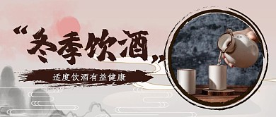 冬季适度饮酒有益健康古风首图