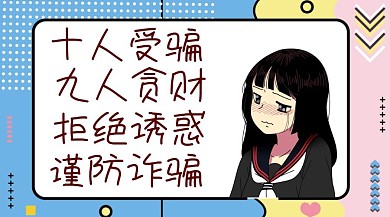 谨防诈骗公众号封面