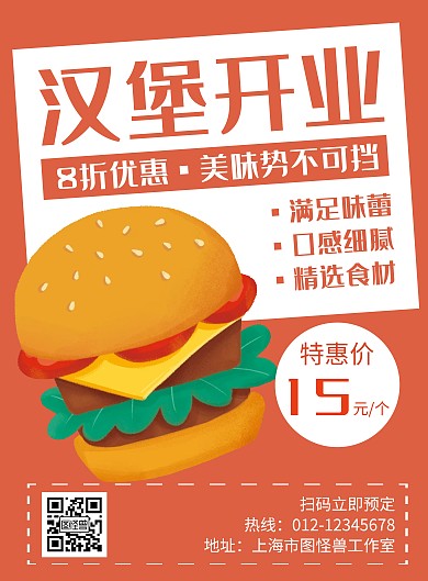 汉堡开业橘红色创意简约宣传海报