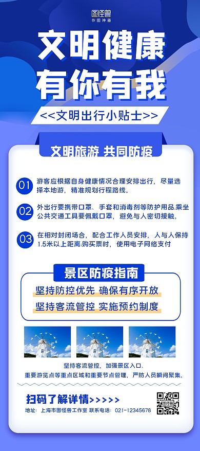 蓝色简约文明健康有你有我旅游防疫指南展架