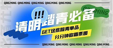 清明踏青必备单品公众号封面