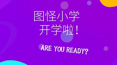 图怪小学开学啦你准备好了吗红包公众号封面