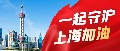 一起守沪上海加油简约彩色微信公众号首图