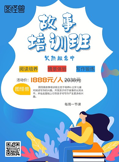故事培训班辅导班招生海报