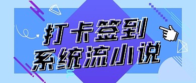 打卡签到系统流小说